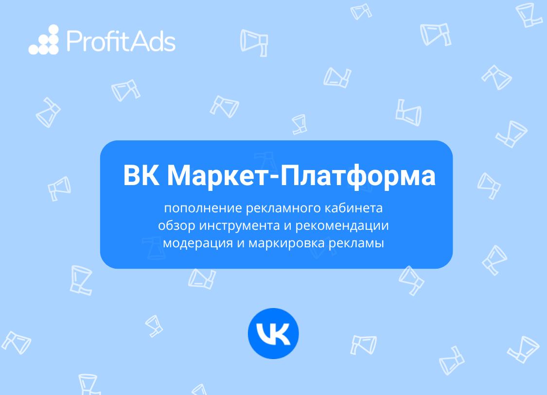 Маркет-платформа ВК — как начать использовать эффективно