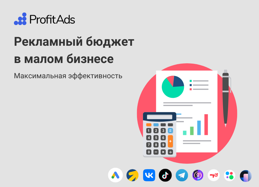 Как определить рекламный бюджет для малого бизнеса