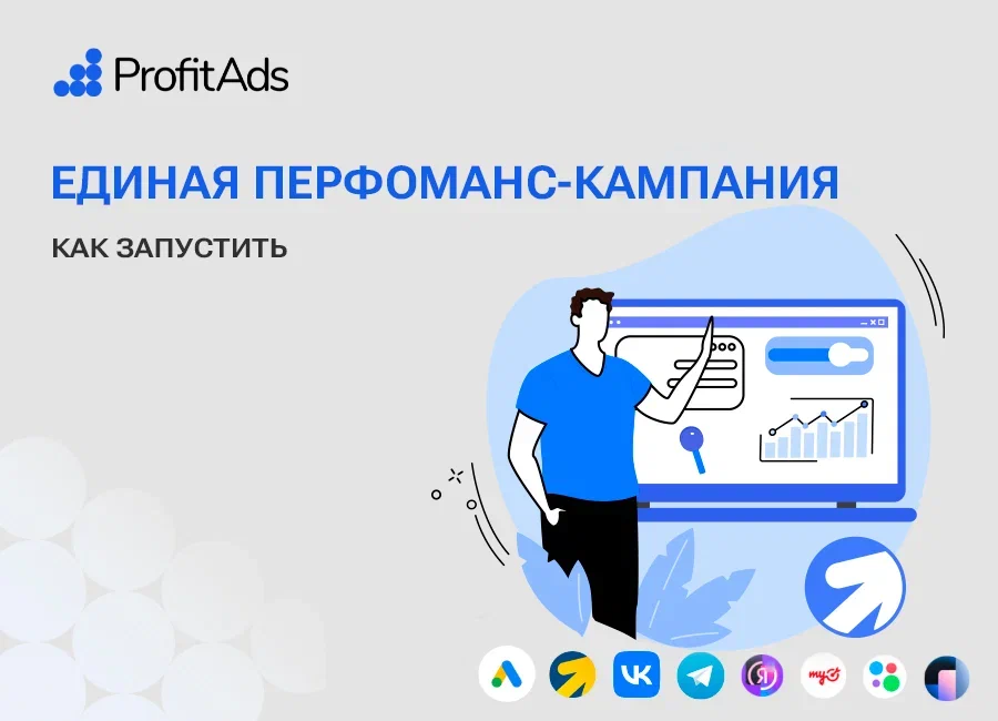 Как запустить Единую перфоманс-кампанию в Директе в 2025 году