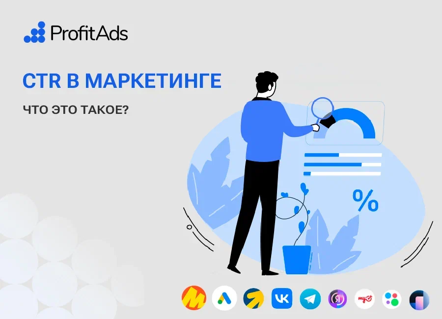 Что такое ctr в маркетинге