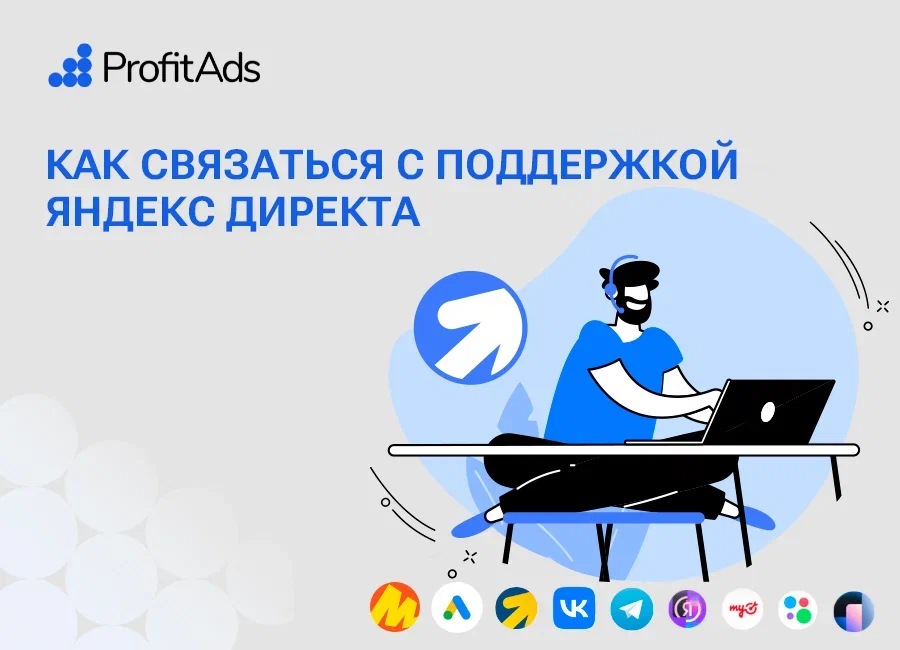 Как связаться с поддержкой Яндекс Директа