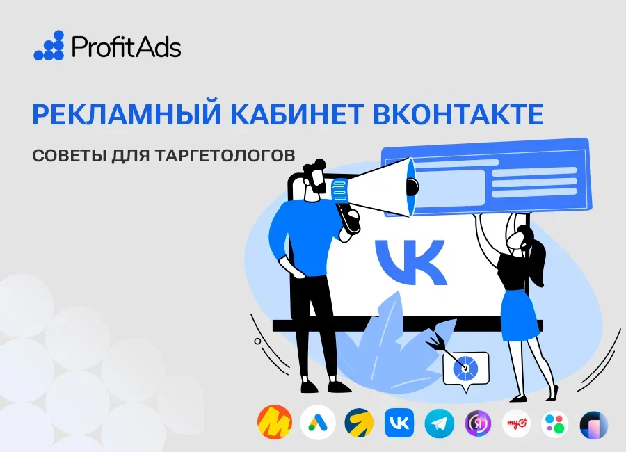 Настройка рекламного кабинета ВКонтакте: советы для таргетологов