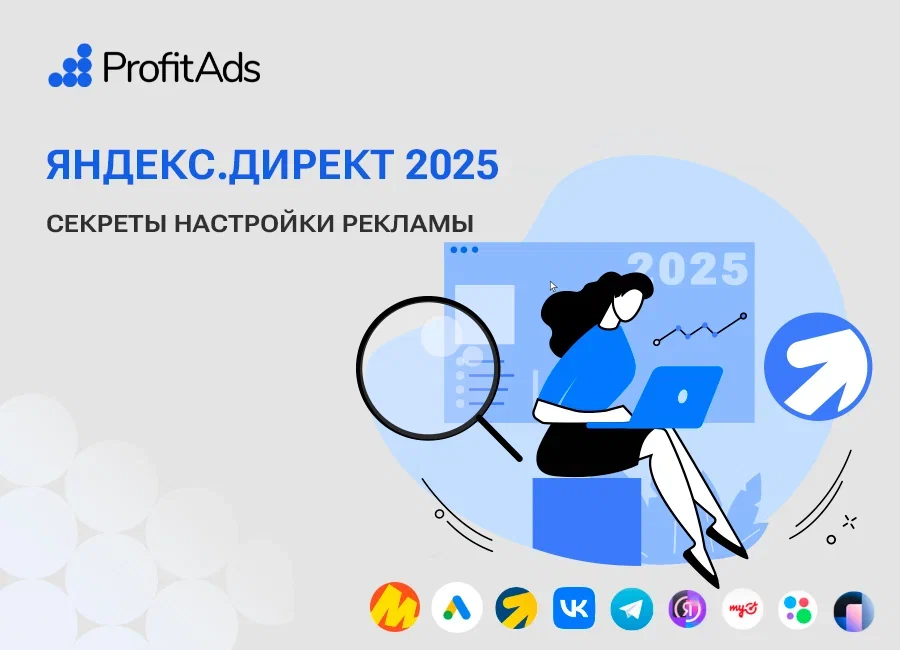 Яндекс.Директ 2025: Секреты настройки рекламы, которые приносят прибыль